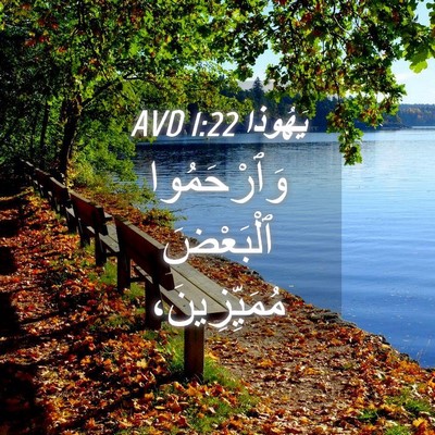 Picture 04 - يَهُوذا 1:22 AVD - وَٱرْحَمُوا ٱلْبَعْضَ - Bible Verse Picture
