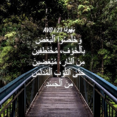 Picture 04 - يَهُوذا 1:23 AVD - وَخَلِّصُوا ٱلْبَعْضَ - Bible Verse Picture