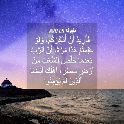 Picture 04 - يَهُوذا 1:5 AVD - فَأُرِيدُ أَنْ - Bible Verse Picture