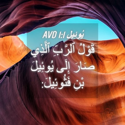 Picture 04 - يُوئِيل 1:1 AVD - قَوْلُ ٱلرَّبِّ ٱلَّذِي - Bible Verse Picture