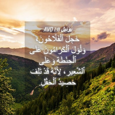 Picture 04 - يُوئِيل 1:11 AVD - خَجِلَ ٱلْفَلَّاحُونَ، - Bible Verse Picture