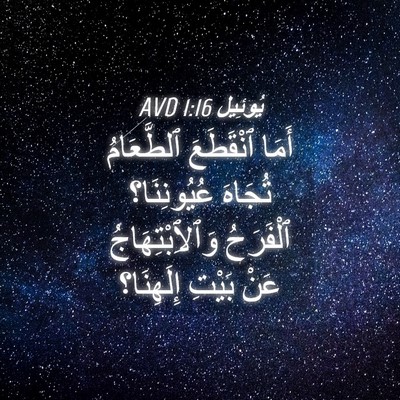 Picture 04 - يُوئِيل 1:16 AVD - أَمَا ٱنْقَطَعَ - Bible Verse Picture