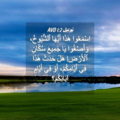 Picture 04 - يُوئِيل 1:2 AVD - اِسْمَعُوا هَذَا أَيُّهَا - Bible Verse Picture