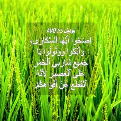 Picture 04 - يُوئِيل 1:5 AVD - اِصْحُوا أَيُّهَا - Bible Verse Picture