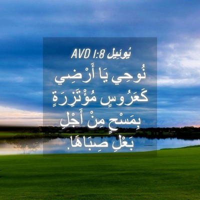 Picture 04 - يُوئِيل 1:8 AVD - نُوحِي يَا أَرْضِي - Bible Verse Picture