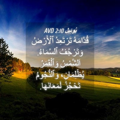 Picture 04 - يُوئِيل 2:10 AVD - قُدَّامَهُ تَرْتَعِدُ - Bible Verse Picture