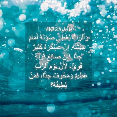 Picture 04 - يُوئِيل 2:11 AVD - وَٱلرَّبُّ يُعْطِي - Bible Verse Picture