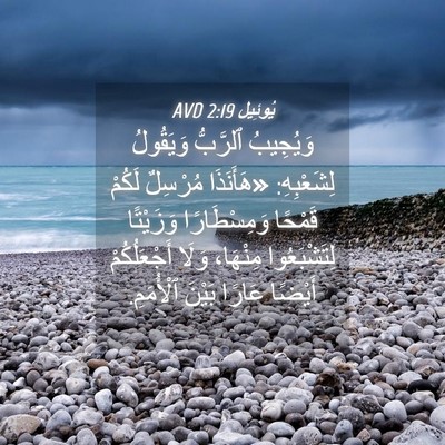 Picture 04 - يُوئِيل 2:19 AVD - وَيُجِيبُ ٱلرَّبُّ - Bible Verse Picture