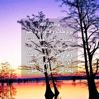 Picture 04 - يُوئِيل 2:2 AVD - يَوْمُ ظَلَامٍ وَقَتَامٍ، - Bible Verse Picture