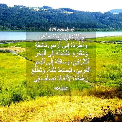 Picture 04 - يُوئِيل 2:20 AVD - وَٱلشِّمَالِيُّ - Bible Verse Picture