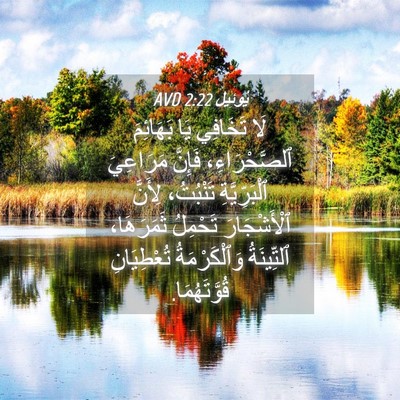 Picture 04 - يُوئِيل 2:22 AVD - لَا تَخَافِي يَا بَهَائِمَ - Bible Verse Picture