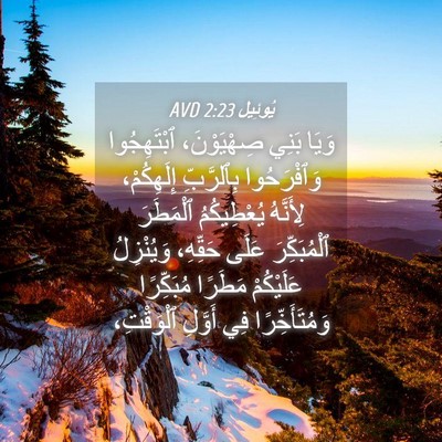 Picture 04 - يُوئِيل 2:23 AVD - وَيَا بَنِي صِهْيَوْنَ، - Bible Verse Picture