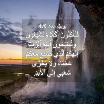 Picture 04 - يُوئِيل 2:26 AVD - فَتَأْكُلُونَ أَكْلًا - Bible Verse Picture