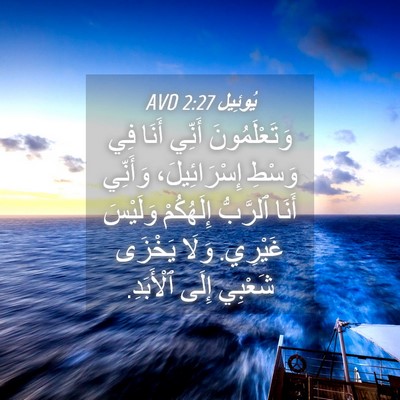 Picture 04 - يُوئِيل 2:27 AVD - وَتَعْلَمُونَ أَنِّي - Bible Verse Picture