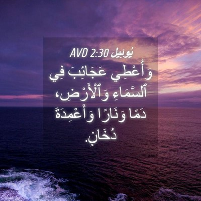 Picture 04 - يُوئِيل 2:30 AVD - وَأُعْطِي عَجَائِبَ فِي - Bible Verse Picture