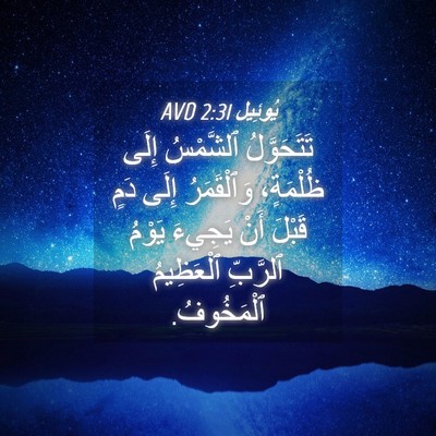 Picture 04 - يُوئِيل 2:31 AVD - تَتَحَوَّلُ ٱلشَّمْسُ - Bible Verse Picture