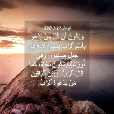 Picture 04 - يُوئِيل 2:32 AVD - وَيَكُونُ أَنَّ كُلَّ مَنْ - Bible Verse Picture