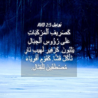 Picture 04 - يُوئِيل 2:5 AVD - كَصَرِيفِ ٱلْمَرْكَبَاتِ - Bible Verse Picture