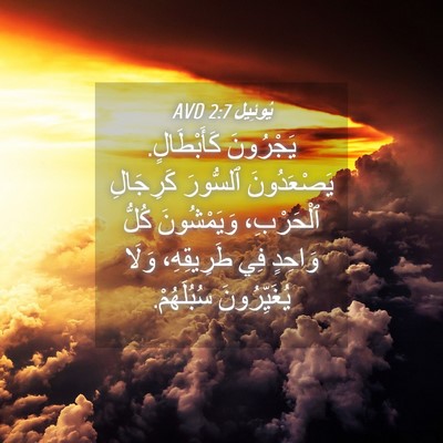 Picture 04 - يُوئِيل 2:7 AVD - يَجْرُونَ كَأَبْطَالٍ. - Bible Verse Picture
