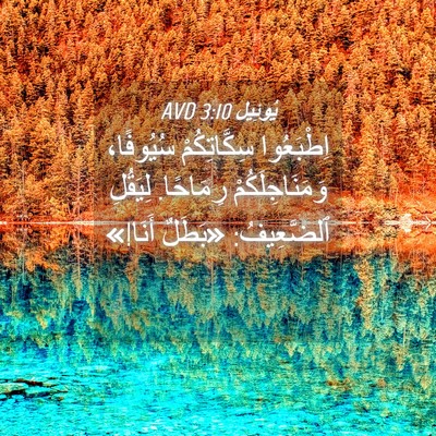 Picture 04 - يُوئِيل 3:10 AVD - اِطْبَعُوا سِكَّاتِكُمْ - Bible Verse Picture