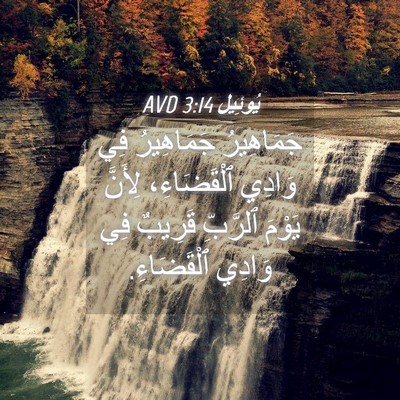 Picture 04 - يُوئِيل 3:14 AVD - جَمَاهِيرُ جَمَاهِيرُ فِي - Bible Verse Picture