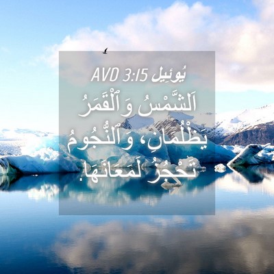 Picture 04 - يُوئِيل 3:15 AVD - اَلشَّمْسُ وَٱلْقَمَرُ - Bible Verse Picture