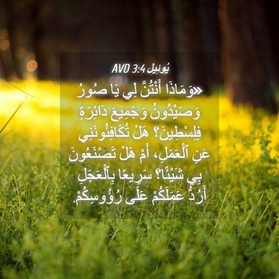 Picture 04 - يُوئِيل 3:4 AVD - «وَمَاذَا أَنْتُنَّ لِي - Bible Verse Picture