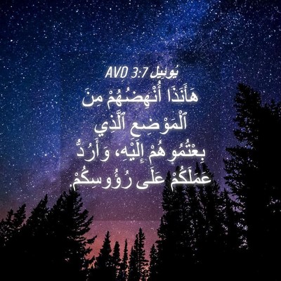 Picture 04 - يُوئِيل 3:7 AVD - هَأَنَذَا أُنْهِضُهُمْ - Bible Verse Picture