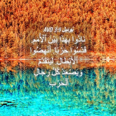 Picture 04 - يُوئِيل 3:9 AVD - نَادُوا بِهَذَا بَيْنَ - Bible Verse Picture
