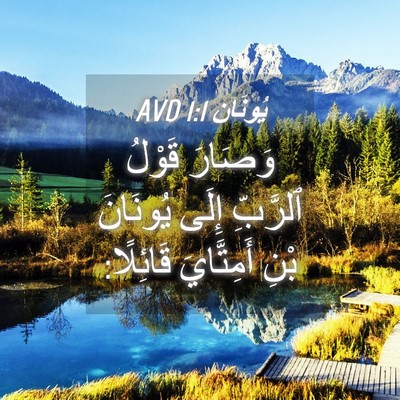 Picture 04 - يُونَان 1:1 AVD - وَصَارَ قَوْلُ ٱلرَّبِّ - Bible Verse Picture