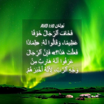 Picture 04 - يُونَان 1:10 AVD - فَخَافَ ٱلرِّجَالُ - Bible Verse Picture