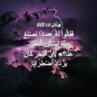 Picture 04 - يُونَان 1:11 AVD - فَقَالُوا لَهُ: «مَاذَا - Bible Verse Picture