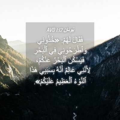 Picture 04 - يُونَان 1:12 AVD - فَقَالَ لَهُمْ: «خُذُونِي - Bible Verse Picture