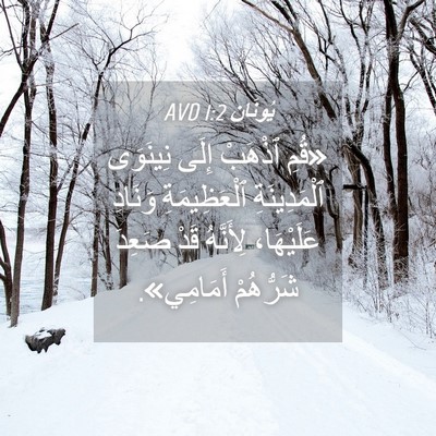 Picture 04 - يُونَان 1:2 AVD - «قُمِ ٱذْهَبْ إِلَى - Bible Verse Picture