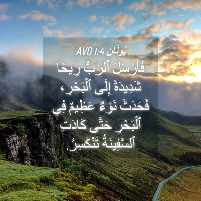 Picture 04 - يُونَان 1:4 AVD - فَأَرْسَلَ ٱلرَّبُّ - Bible Verse Picture