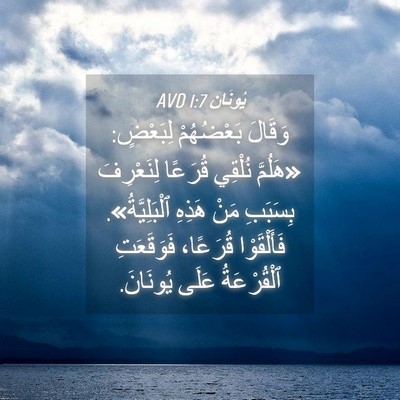 Picture 04 - يُونَان 1:7 AVD - وَقَالَ بَعْضُهُمْ - Bible Verse Picture