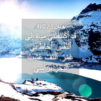 Picture 04 - يُونَان 2:5 AVD - قَدِ ٱكْتَنَفَتْنِي - Bible Verse Picture