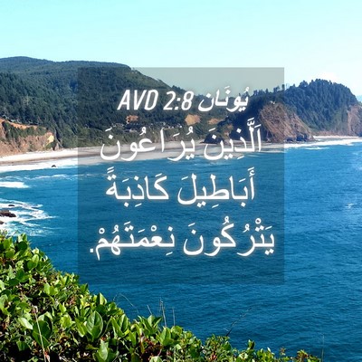 Picture 04 - يُونَان 2:8 AVD - اَلَّذِينَ يُرَاعُونَ - Bible Verse Picture