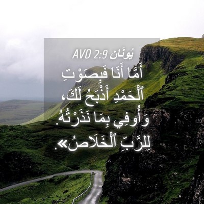 Picture 04 - يُونَان 2:9 AVD - أَمَّا أَنَا فَبِصَوْتِ - Bible Verse Picture