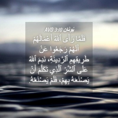 Picture 04 - يُونَان 3:10 AVD - فَلَمَّا رَأَى ٱللهُ - Bible Verse Picture