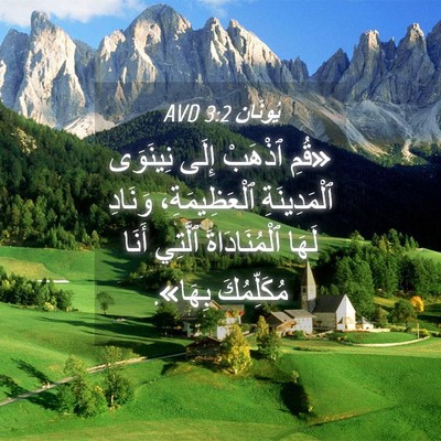 Picture 04 - يُونَان 3:2 AVD - «قُمِ ٱذْهَبْ إِلَى - Bible Verse Picture