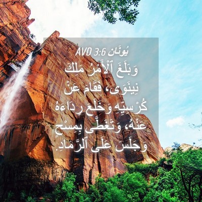 Picture 04 - يُونَان 3:6 AVD - وَبَلَغَ ٱلْأَمْرُ مَلِكَ - Bible Verse Picture