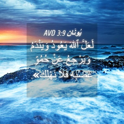 Picture 04 - يُونَان 3:9 AVD - لَعَلَّ ٱللهَ يَعُودُ - Bible Verse Picture