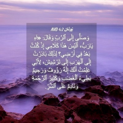 Picture 04 - يُونَان 4:2 AVD - وَصَلَّى إِلَى ٱلرَّبِّ - Bible Verse Picture