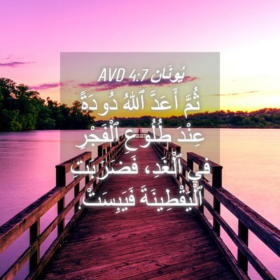 Picture 04 - يُونَان 4:7 AVD - ثُمَّ أَعَدَّ ٱللهُ - Bible Verse Picture