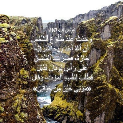 Picture 04 - يُونَان 4:8 AVD - وَحَدَثَ عِنْدَ طُلُوعِ - Bible Verse Picture