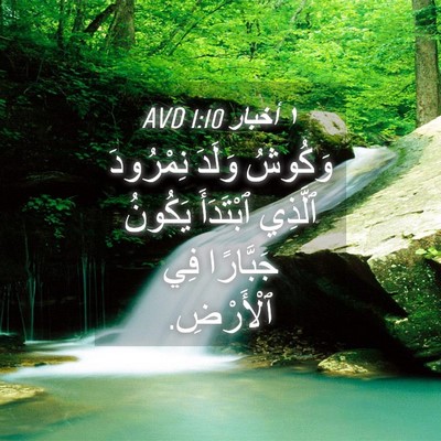 Picture 04 - ١ أخبار 1:10 AVD - وَكُوشُ وَلَدَ نِمْرُودَ - Bible Verse Picture