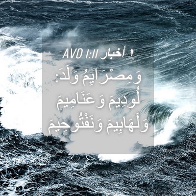 Picture 04 - ١ أخبار 1:11 AVD - وَمِصْرَايِمُ وَلَدَ: - Bible Verse Picture