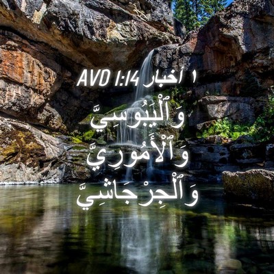 Picture 04 - ١ أخبار 1:14 AVD - وَٱلْيَبُوسِيَّ - Bible Verse Picture