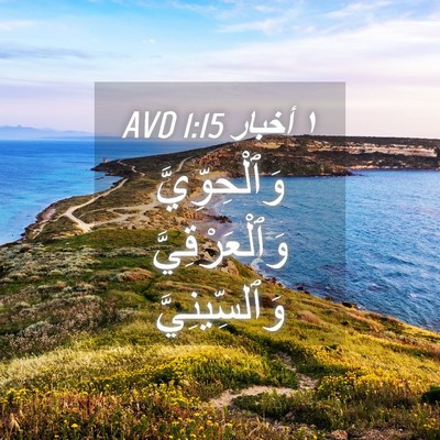 Picture 04 - ١ أخبار 1:15 AVD - وَٱلْحِوِّيَّ - Bible Verse Picture